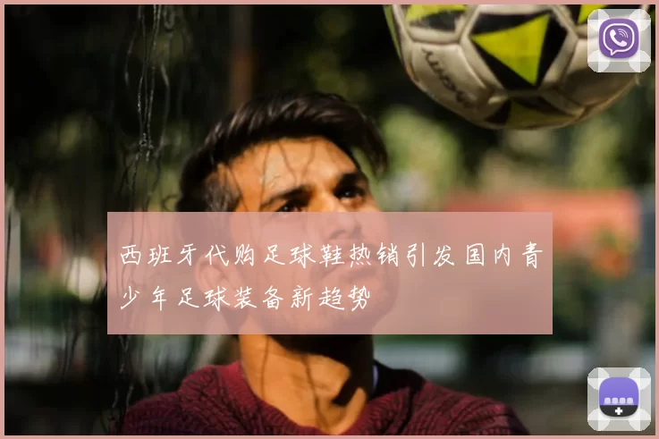 西班牙代购足球鞋热销引发国内青少年足球装备新趋势