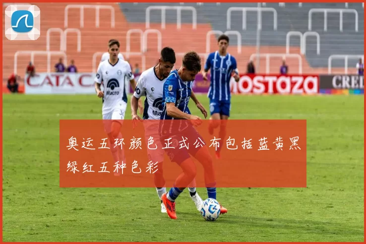 奥运五环颜色正式公布包括蓝黄黑绿红五种色彩