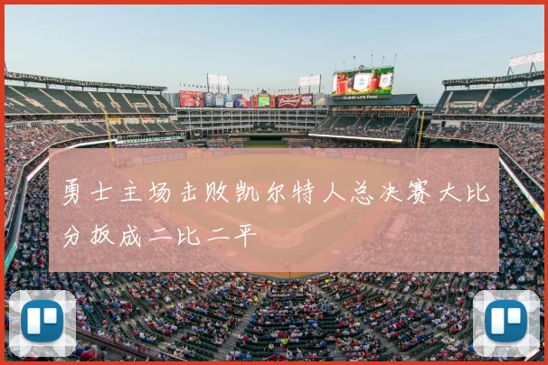 勇士主场击败凯尔特人总决赛大比分扳成二比二平