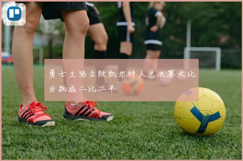 勇士主场击败凯尔特人总决赛大比分扳成二比二平