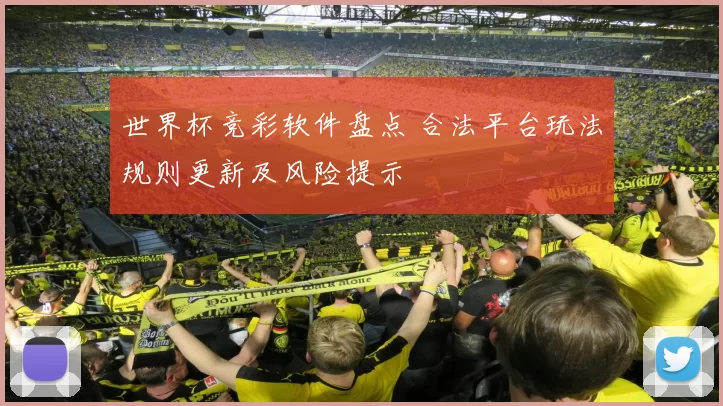 世界杯竞彩软件盘点 合法平台玩法规则更新及风险提示