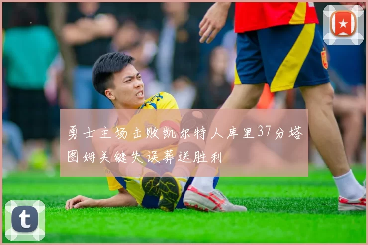 勇士主场击败凯尔特人库里37分塔图姆关键失误葬送胜利