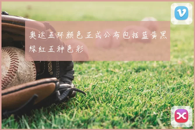 奥运五环颜色正式公布包括蓝黄黑绿红五种色彩