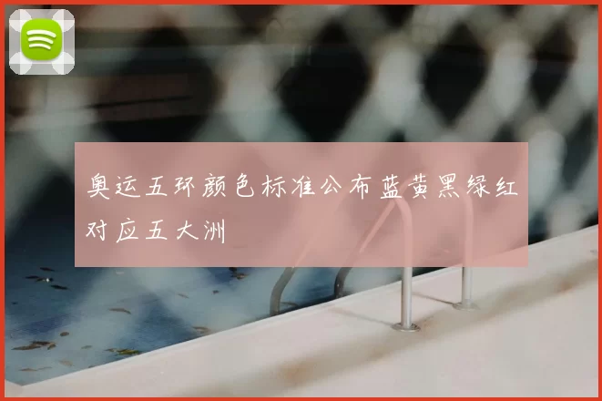 奥运五环颜色标准公布蓝黄黑绿红对应五大洲