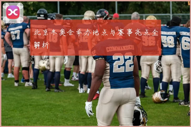 北京冬奥会举办地点与赛事亮点全解析