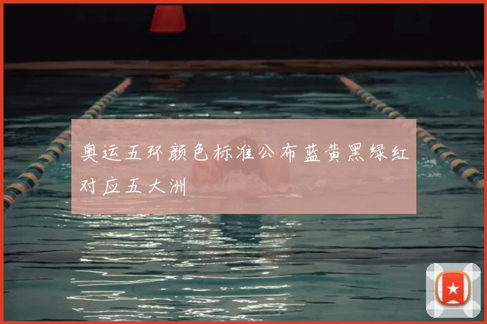 奥运五环颜色标准公布蓝黄黑绿红对应五大洲